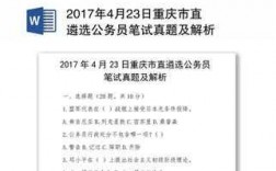 重庆遴选2017真题（重庆遴选真题及答案2020）
