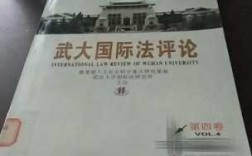 武汉大学国际法真题（武汉大学国际法教材用的哪本）