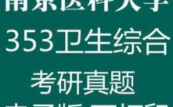 2016南医大353真题（南京医科大学349考研真题）