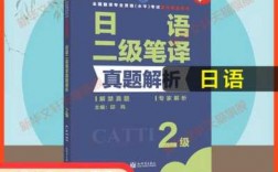 日语catti二级真题（日语翻译2级catti真题pdf）