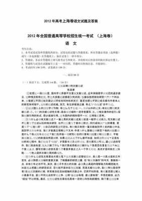 2012上海真题及答案（2012年上海高考语文试卷及答案）-图1