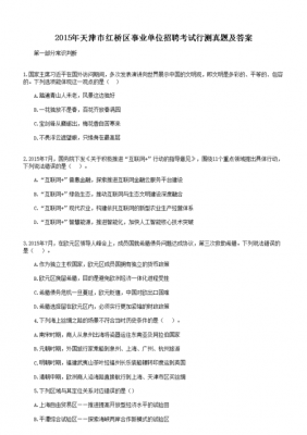 红桥事业单位真题（天津市红桥区教师编制）-图1