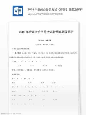 2014贵州省考行测真题（2014年贵州省公务员考试）-图3
