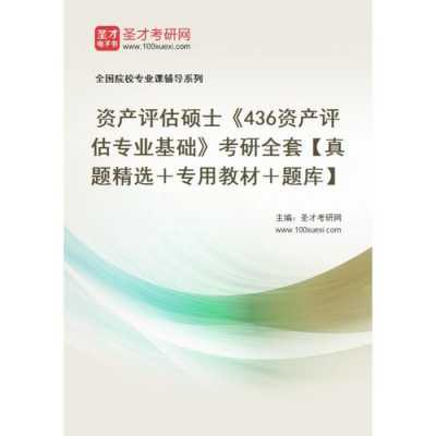 北京资产评估真题（北京资产评估专硕）-图3