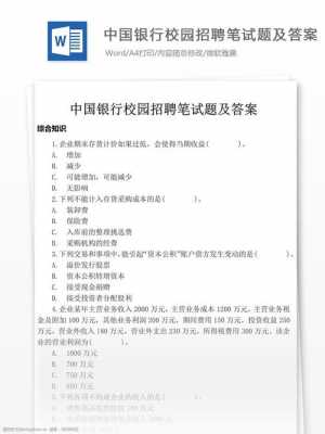 包含中国银行校招真题题量的词条-图2