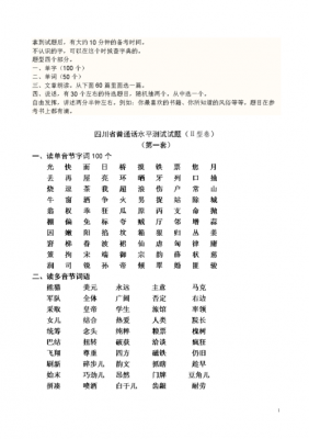 包含四川省普通话考试真题的词条
