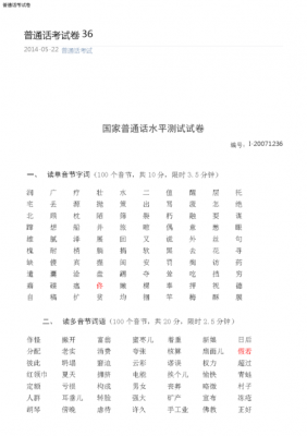包含四川省普通话考试真题的词条-图2