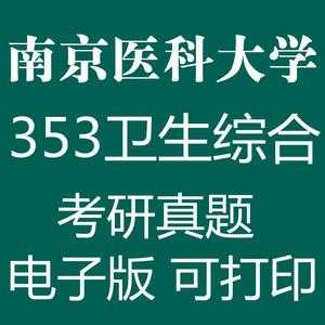 2016南医大353真题（南京医科大学349考研真题）-图1