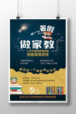 上海家教暑期兼职（暑期家教兼职广告图片）-图1