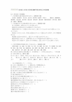 研究生日语真题（研究生日语真题pdf）-图2