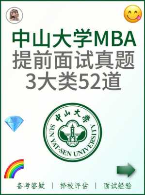 中山大学mba真题（中山大学mba2022）-图1