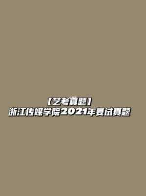 2017浙传复试真题（浙传2021复试）-图1