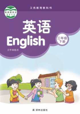 家教教孩子三年级英语（孩子3年级英语在家怎么辅导?）-图3