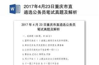 重庆遴选2017真题（重庆遴选真题及答案2020）-图1