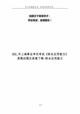 上海事业单位真题（上海事业单位真题卷）-图1
