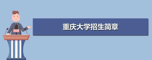 重庆大学是国家教育部管（重庆大学是国家教育部管理吗）-图3