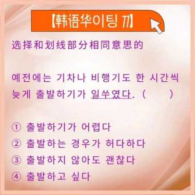 韩语topik初级考试真题（韩语考级topik初级）-图3