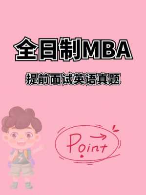 全日制MBA英语真题（mba全日制考试）-图1
