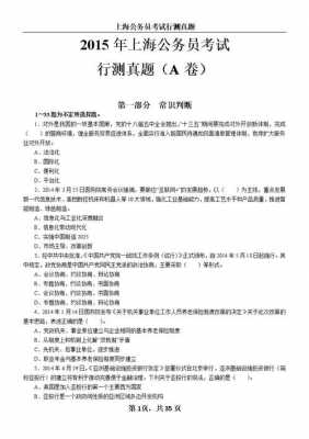 上海公务员行测真题（上海公务员行测试卷）-图1