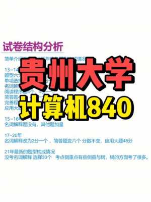贵州大学840真题（贵州大学811真题）-图1