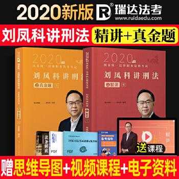 刘凤科刑法真题pdf（刘凤科讲刑法2020精讲百度网盘）