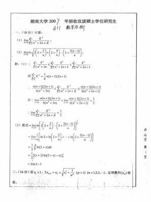 湖南大学数学专业真题（湖南大学数学专业考研经验）-图1