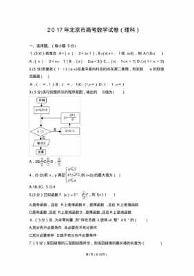 2017北京高考真题数学（北京2017年高考数学）-图1