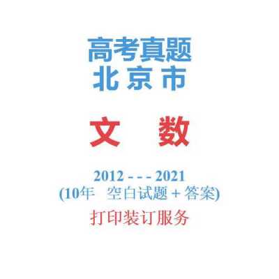 文科高考真题北京（2021北京高考文科考哪些科目）