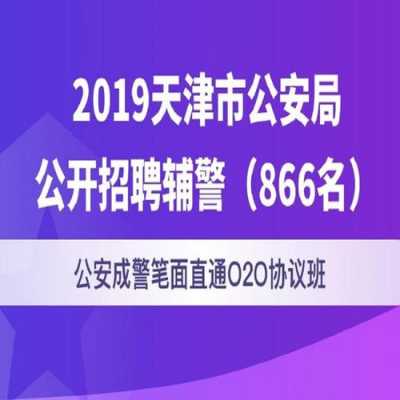 天津招警真题（2021天津招警公告通知）-图3