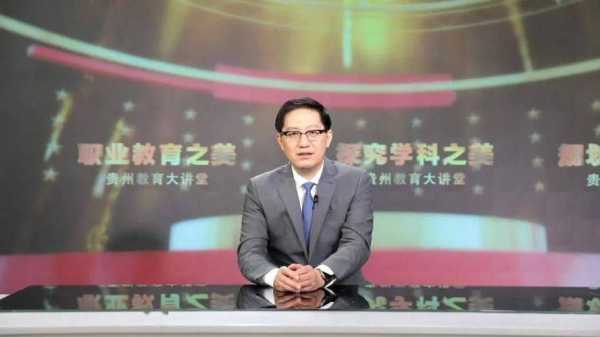 贵州6频道教授专家教育（贵州6频道直播在线教育大讲堂）