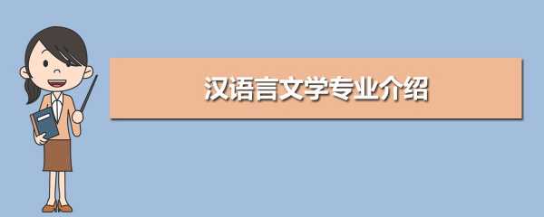 汉语言文学专业请家教（汉语言文学专业入门指导）-图2
