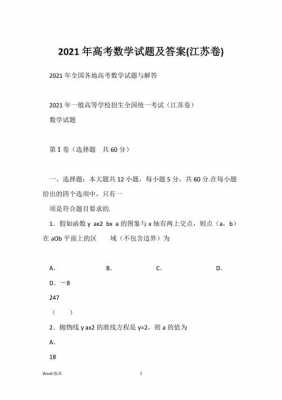 数学真题江苏卷（江苏卷数学2021答案）-图1