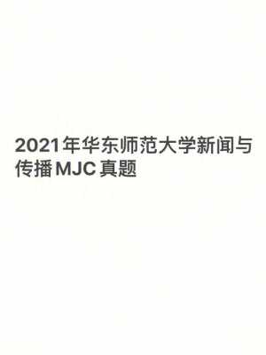 MJC考研真题（2021考研mem）-图1