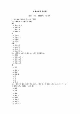日语能力考试4级真题（日语四级考卷）-图2