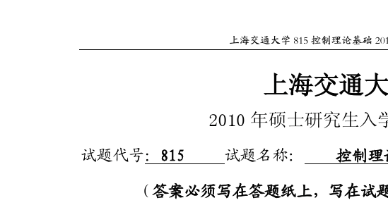 上海交大815考研真题（上海交通大学815参考书）