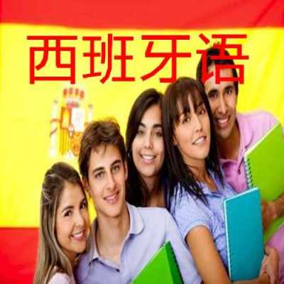 上海西班牙语家教兼职（西班牙语家教价格）