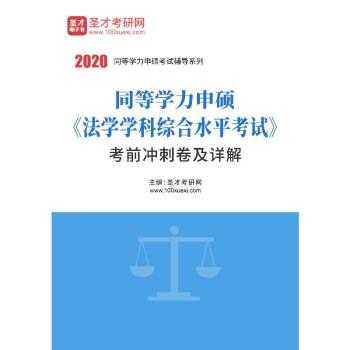同等学历法学真题（2021同等学力 法学）