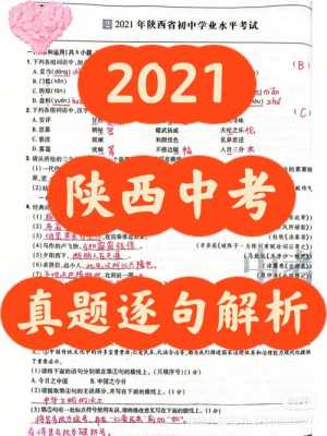 真题卷陕西答案（2021陕西卷子和答案）