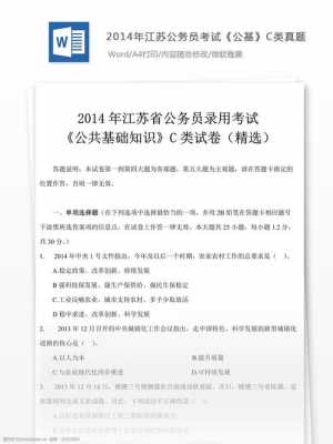 2014江苏省考c类真题（2014年江苏省公务员考试）-图1