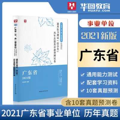 广州事业单位历年真题（2021年广州市事业单位）-图2