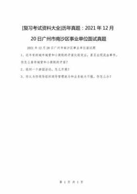 广州事业单位历年真题（2021年广州市事业单位）-图1