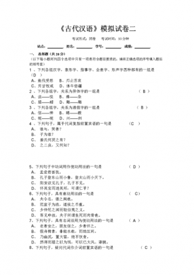 古代汉语二真题（古代汉语2考试）-图2