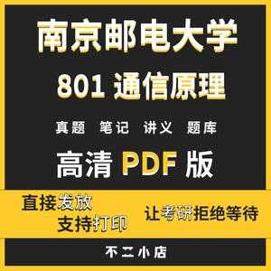 南邮802考研真题（南京邮电大学802）-图2