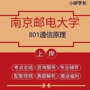 南邮802考研真题（南京邮电大学802）-图3