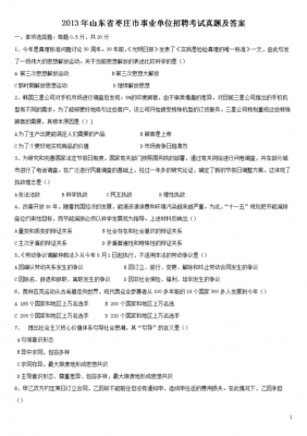 2013枣庄事业编真题（枣庄事业编题型）-图1