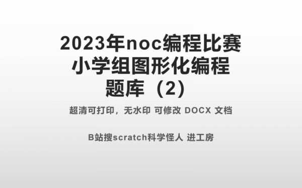 noc编程大赛往年真题（2021noc编程大赛）-图2