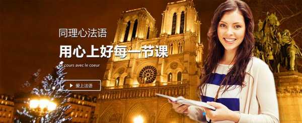 上海法国人法语家教（上海法语培训排名）