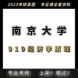 南京大学919经济学真题（2021南京大学919经济学真题）-图2