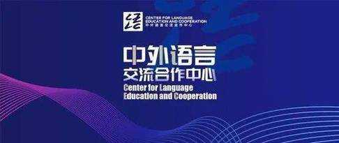 国家教育局对外汉语电话（教育部对外语言交流合作中心）