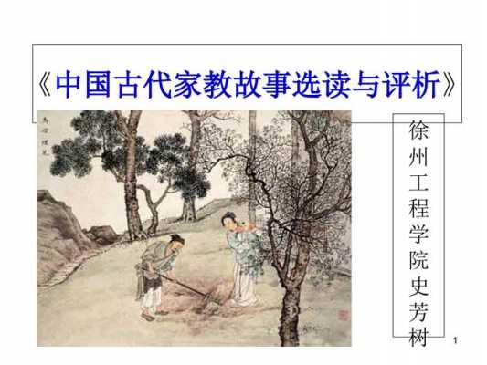 中国古代家教故事（家教的历史典故）